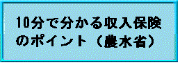 10分で分かる収入保険のポイント