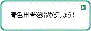 青色申告を始めましょう