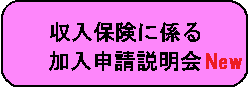 加入申し込み説明会