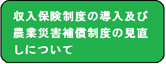収入保険制度の導入