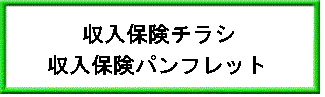 収入保険チラシ・パンフレット